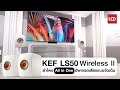รีวิว KEF LS50 Wireless II - ลำโพง All in One อัพเกรดเสียงแบบจัดเต็ม