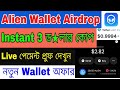 Alien Wallet Airdrop Bangla Tutorial | Alien Wallet Instant Payment Offer | New Crypto wallet Offer