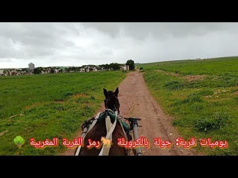 يوميات قرية جولة بالكرويلة رمز القرية المغربية 