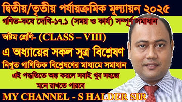 Class 8 Math koshe dekhi 17.1 সময় ও কার্য সম্পূর্ন সমাধান/Class 8 math chapter 17 Wbbse