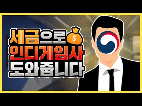 😀당신의 세금으로 인디게임을 도와줍니다!