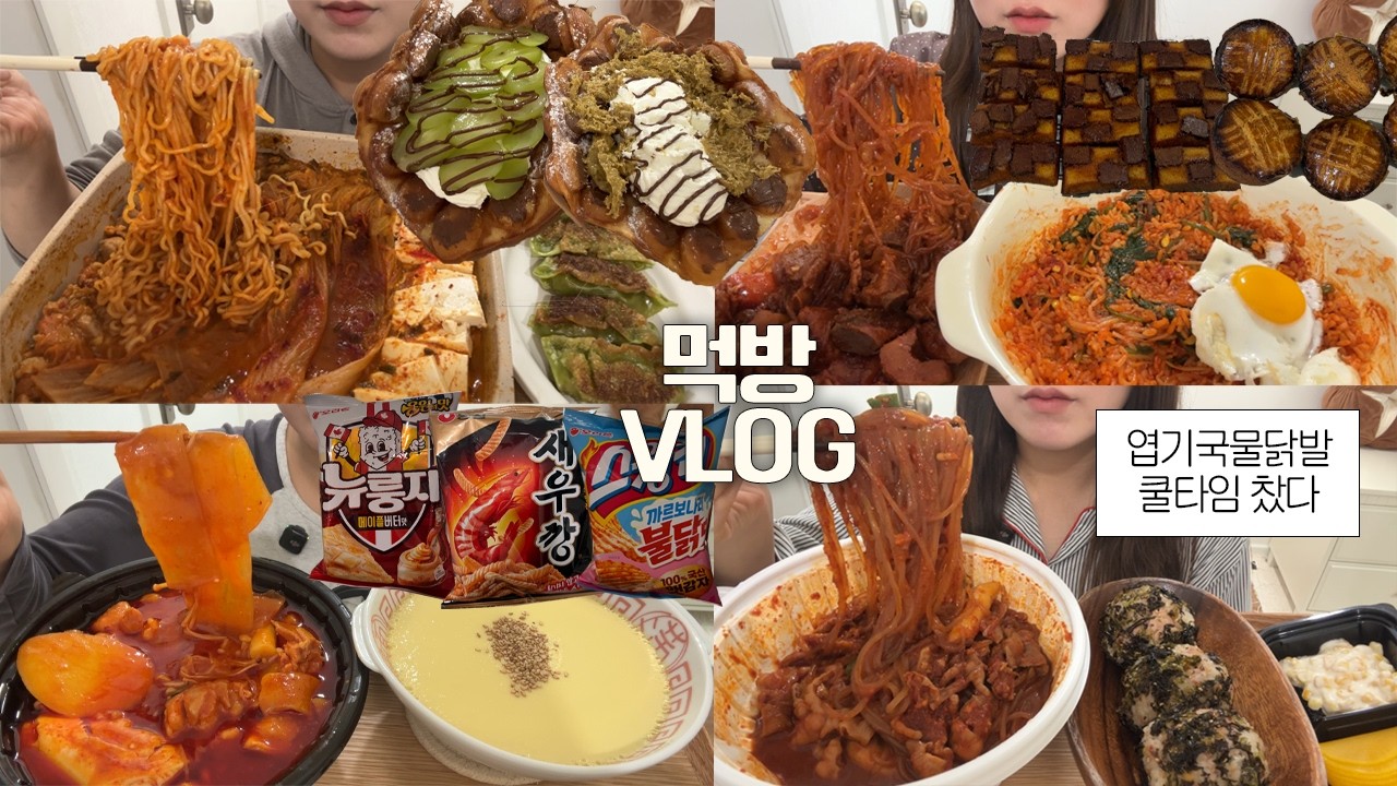 여행 다녀와서 빨갛고 얼큰한 매운음식 폭주하는🥵🔥먹방VLOG/엽기국물닭발+당면/곱도리탕 제일매운맛+푸딩계란찜/김치찌개+라면/매운갈비찜+비빔밥/두바이에그와플+누텔라에그와플/과자파티