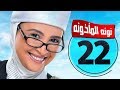 مسلسل نونة المأذونة حنان ترك الحلقة الثانية والعشرون  2    22 