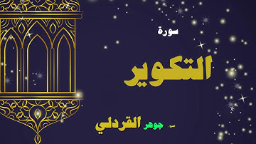 القران الكريم بصوت الشيخ جوهر القردلى | سورة التكوير