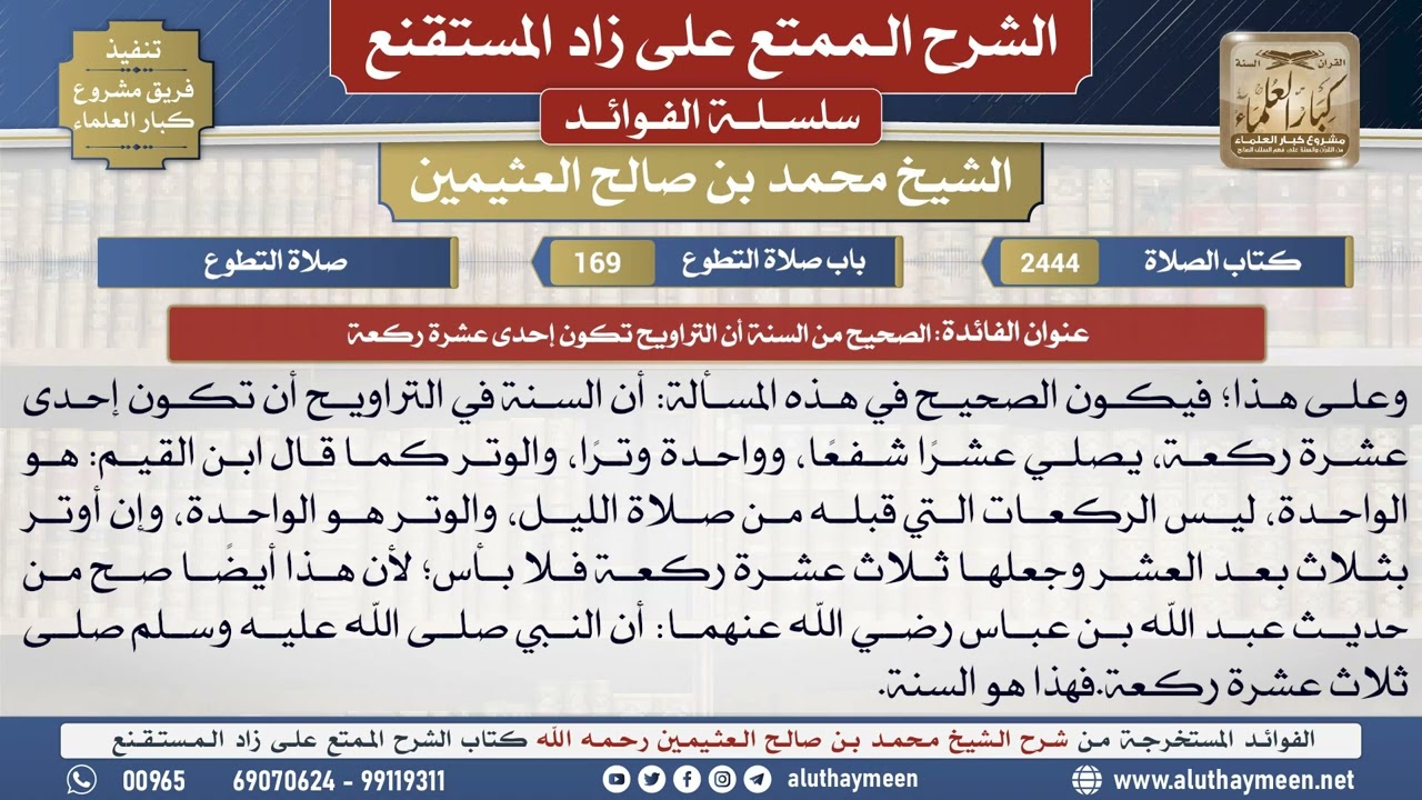 2444الصحيح من السنة أن التراويح تكون إحدى عشرة ركعة📔 الشرح الممتع على زاد المستقنع - ابن عثيمين