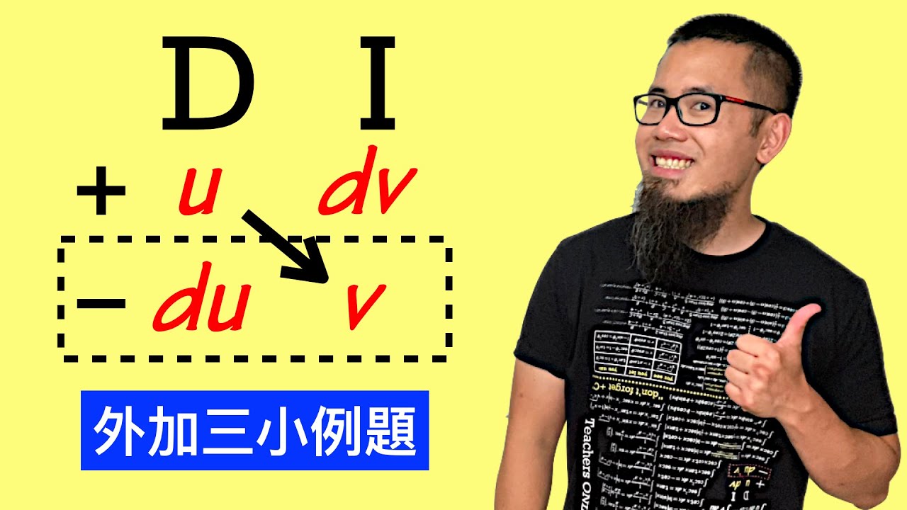 最快速的分部積分法 DI Method