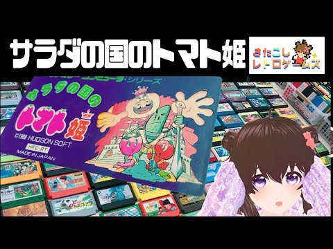 サラダの国のトマト姫 【ファミコン実機】 名作レトロゲーム配信【初見プレイ】 #レトこし