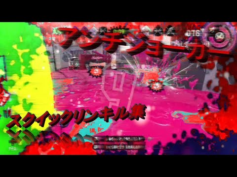 爽快、スクイックリンキル集　「アンチジョーカー」