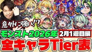 【モンスト】2026年全キャラTier表『ブラフマー、ニーチェ《鋼鉄の誓い3》3体、ニュートン、コーディリア&リアまで』2026年全キャラTier #2