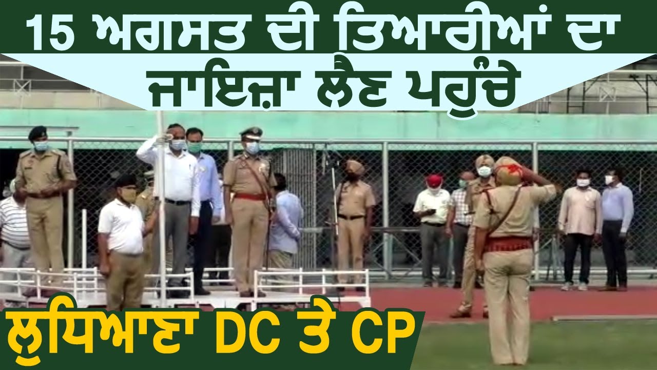 Ludhiana में 15 August की तैयारिओं का जायज़ा लेने पहुंचे DC Varinder Sharma और CP Rakesh Agrawal