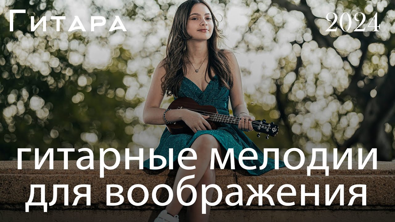 Лучшая Коллекция Романтической Гитарной Музыки Всех Времен Лучшая ...