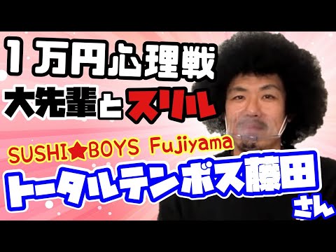 【スリル】トータルテンボス藤田さんと1万円勝負💴【SUSHI★BOYS】