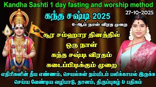 2025 - ஒரு நாள் கந்த சஷ்டி விரத முறை | எதிரிகளின் தொல்லையில் இருந்து விடுபட | 1 Day Sashti fasting