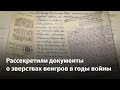 Рассекретили документы о преступлениях венгров в Воронежской области в годы войны