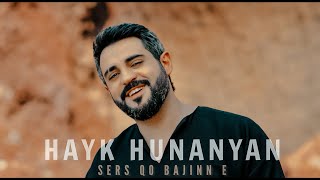 Смотреть Hayk Hunanyan - Sers Qo Bajinn e (2021) Видеоклип!