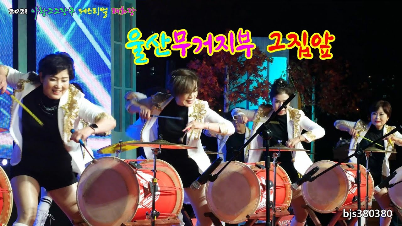 아랑고고장구 🌈울산무거지부 / 그집앞 4K2021아랑고고장구 페스티벌 태화강