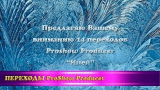 Переходы Для Proshow Producer 