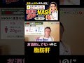【警告】お酒飲んでなくてもなる脂肪肝とは？　MASH 2