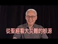 远志明牧师讲道 Yuan Zhiming Sermon：从圣经看大灾难的根源（2020年6月）史上三次大灾难（伊甸园、大洪水、巴别塔 ）；同一个根源：人的神化（自以为是、自以为能、自以为义、自以为神）