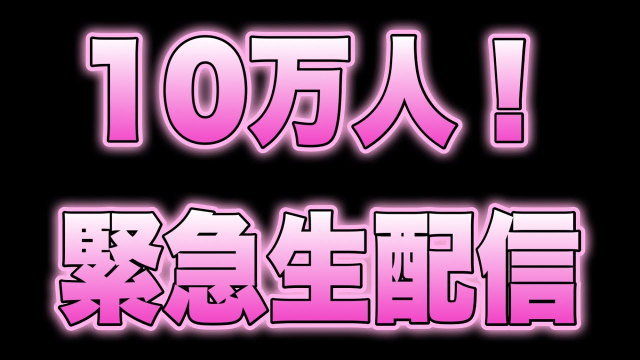【10万人目前！】緊急生配信💓