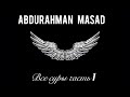 Абдурахман Масад - Все суры часть 1