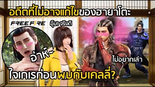 Free Fire ฮายาโตะเคยใจเกเร? อดีตที่ไม่อาจแก้ไขก่อนเจอเคลลี่ [FFCTH]