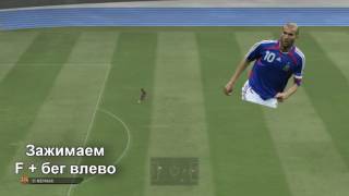 КАК ДЕЛАТЬ ФИНТЫ В PES 2016 НА КЛАВИАТУРЕ ГАЙД,ТУТОРИАЛ