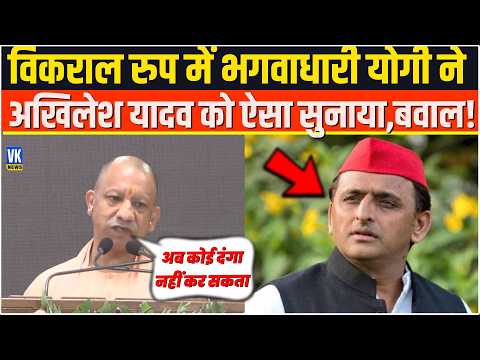विकराल रुप में भगवाधारी योगी ने Akhilesh Yadav को ऐसा सुनाया,बवाल!Yogi Adityanath Speech