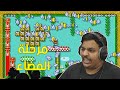 ماريو ميكر 2 : مرحلة الفضاء ! | Mario Maker 2 #23