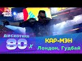 Кар-Мэн - Лондон, Гудбай (Дискотека 80-х 2008)