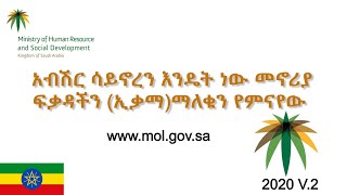 How to check iqama expiry date without absher new Update 2020 v2 አብሽር ሳይኖረን መኖሪያ ፍቃዳችንኢቃማ ማለቁን የምናየው