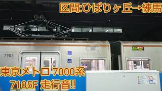 【独特な走行音】東京メトロ7000系 7105F 走行音!!