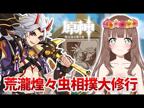 【原神】♡イベント「荒瀧煌々虫相撲大修行」荒瀧・天下第一・一斗、ここに参上!ガーッハッハッハッ…ゴホッゴホゴホッ…【Genshin Impact】 video thumb