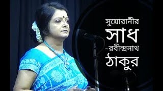 সুয়োরানীর সাধ | Suyo ranir Sadh | Rabindranath Tagore kobita | Bratati Bandyopadhyay