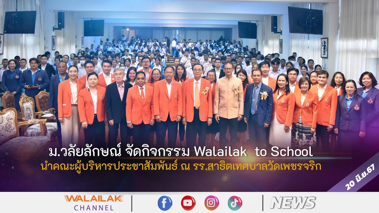 ม.วลัยลักษณ์ จัดกิจกรรม Walailak  to Schoolนำคณะผู้บริหารประชาสัมพันธ์ ณ รร.สาธิตเทศบาลวัดเพชรจริก