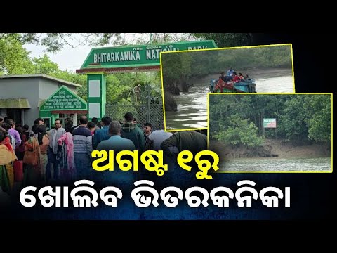 ପର୍ଯ୍ୟଟକଙ୍କ ପାଇଁ ଖୁସି ଖବର, ଖୋଲିବ ଭିତରକନିକା ଜାତୀୟ ଉଦ୍ୟାନ ||Knews Odisha
