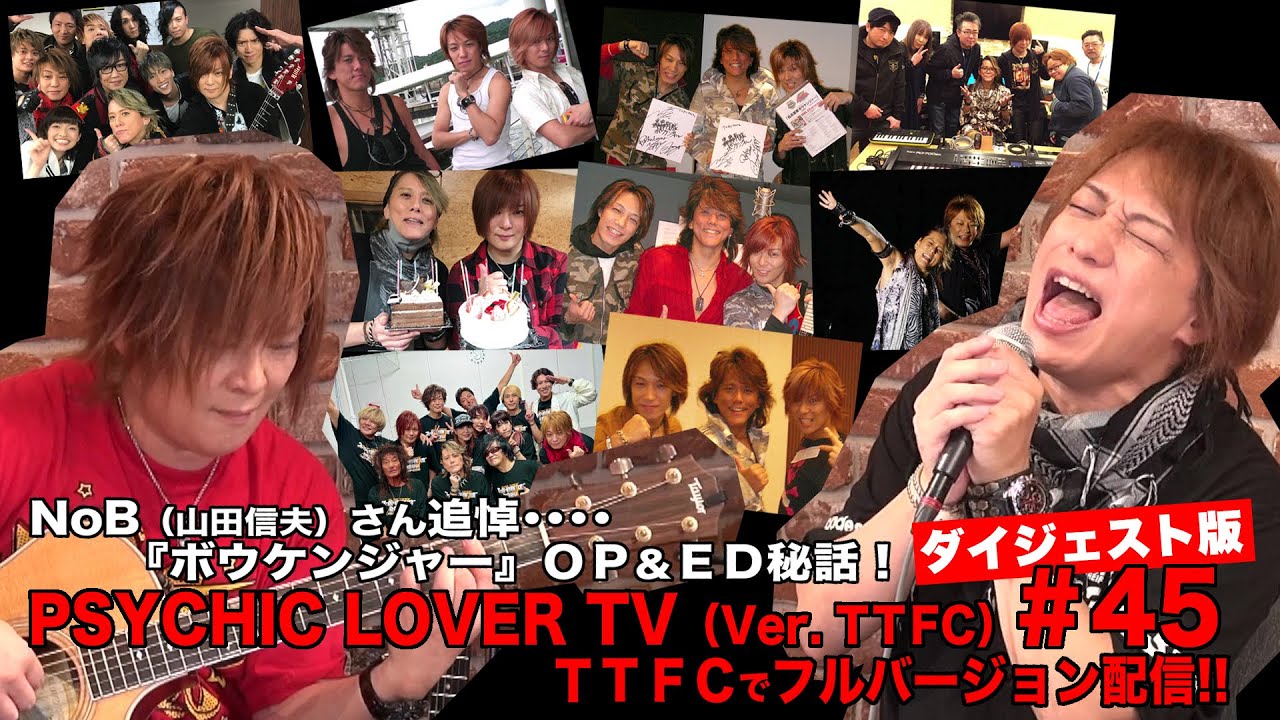けんじちゃん様 PSYCHIC LOVER TV（Ver. TTFC）＃45【ダイジェスト版】 - YouTube