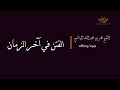 خطبة الجمعة 08 05 1441 الفتن في آخر الزمان الشيخ عمر الهاشمي