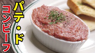 Pate de corned beef | Recipes transcribed by cooking researcher Ryuji&#39;s Buzz Recipe