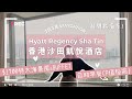 【香港Vlog#9】沙田凱悅酒店 Hyatt Regency Sha Tin 兩日一夜Staycation / $1700包自助早午餐 / 精緻嘅自助餐甜品 / 高CP值自助早餐 / 超廣闊吐露港河景