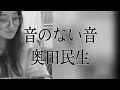 【弾き語り】音のない音 / 奥田民生