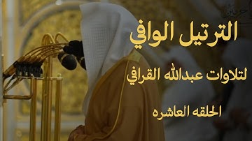 الترتيل الوافي لتلاوات عبدالله القرافي|| الحلقه العاشرة ليله ٢٧ رمضان ١٤٤٦هـ