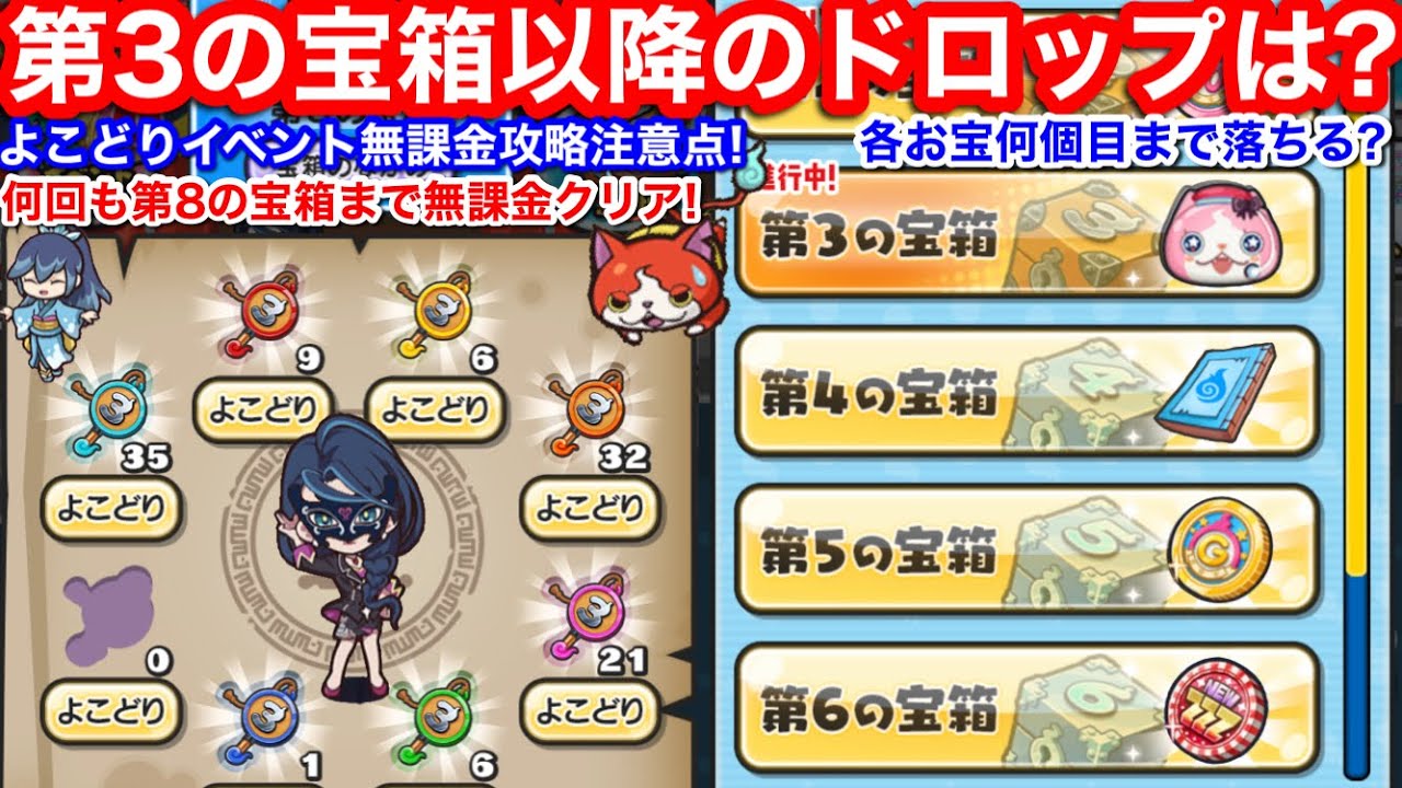 よこどり イベント 無課金攻略！お宝 第3の宝箱 第4の宝箱 ドロップ 傾向 何個目まで？いつまで？効率の良い周回【妖怪ウォッチぷにぷに】カギ 第2 第5 第6 第7 第8 よこどりチケット 入手方法