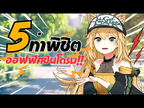 5 ท่าพิชิตออฟฟิศซินโดรม!!