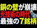 【日本株】NVIDIAの弱点を救う！半導体の次に大化けが期待される「光技術」関連の国策7銘柄【投資初心者向け】