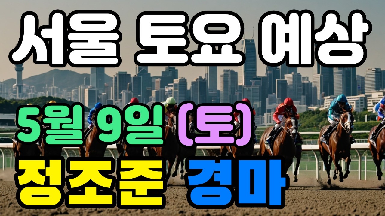 🔴5월 9일 서울 토요 예상 !!!  🔴 제주·서울·부산 경마 고배당 가능성 분석｜정조준 AI 경마 명승부 예측🔴