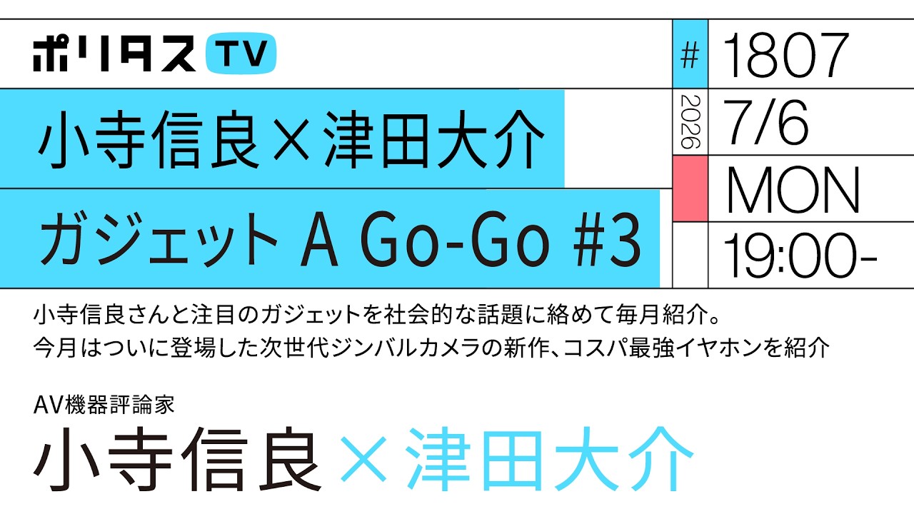 小寺信良×津田大介 ガジェット A Go-Go #3|今月はついに登場した次世代ジンバルカメラの新作、コスパ最強イヤホンを紹介(7/6)#ポリタスTV