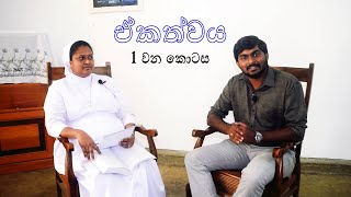The U Turn - ඒකතවය The Church Is One - Part 01 - Talk With Rev. Sr. Srimali Gonagla