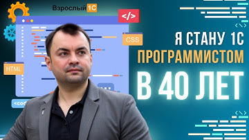 1С программист в 40 лет? Без опыта и знаний в программировании. Рассказываю почему решил начать