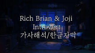 (새벽 감성) Rich Brian ft.Joji - Introvert [한글자막/가사/해석]